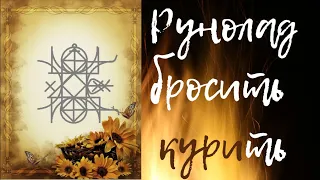 Как бросить курить при помощи руны Дыхание?