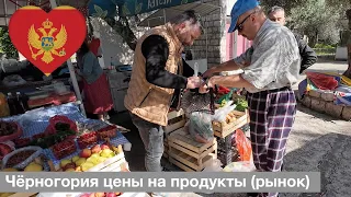 Сколько стоят продукты на рынке в Черногории🇲🇪? Цены на продукты в Черногории🇲🇪