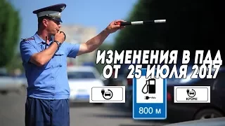 ИЗМЕНЕНИЯ ПДД 25 ИЮЛЯ 2017