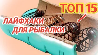 ТОП 15 ЛАЙФХАКОВ ДЛЯ РЫБАЛКИ. Самоделки для рыбалки.