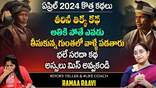 Ramaa Raavi - 2024 Comedy Stories | Ramaa Raavi funny Moral Stories | Bedtime stories | SumanTV