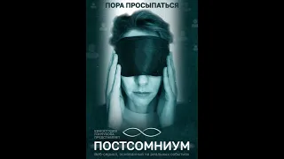 Постсомниум. Веб-сериал (2023). Режиссер Арсений Гончуков