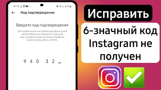 НЕ ПРИХОДИТ КОД ОТ INSTAGRAM 2024 — Как исправить не полученный 6-значный код Instagram