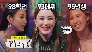 Hwasa is letting her guard down in front of older sisters [How Do You Play? Ep 57]