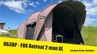 Обзор на палатку от компании FOX - Retreat 2 man XL, на озере Декабрь