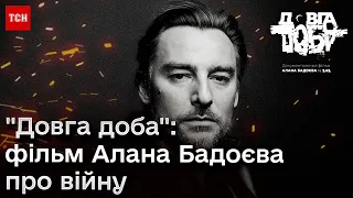 Довга доба: у Києві відбувся закритий показ документального фільму Алана Бадоєва