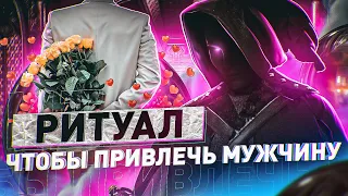 💜ВСТРЕТИШЬ МУЖЧИНУ ЧЕРЕЗ 7 ДНЕЙ! Мощный ритуал на привлечения мужчин