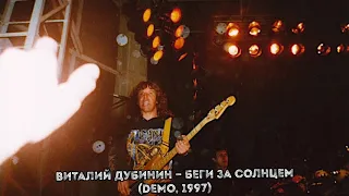 Виталий Дубинин — Беги за солнцем (Demo, 1997)