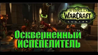 World of Warcraft: Legion - Оскверненный испепелитель (скрытый облик артефакта)