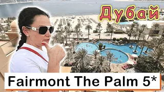 Fairmont The Palm 5✔ Отличная пятерка по ОТЛИЧНОЙ цене!!!