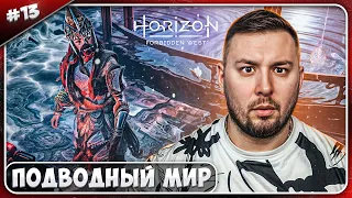 Дышу под водой ► Horizon Запретный Запад ► #13