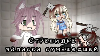 страшилка(Гачи лайв) Записки сумашедшей