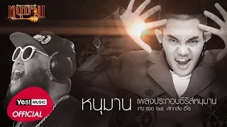 หนุมาน (เพลงประกอบซีรีส์ หนุมาน สงครามมหาเทพ) : เก่ง ธชย feat. ฟักกลิ้ง ฮีโร่ [Official Audio]