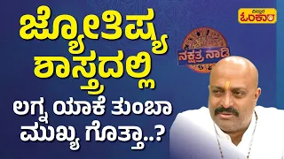 ಈ ಕಾರಣಕ್ಕೆ ಲಗ್ನವು ತುಂಬಾ ಮುಖ್ಯ..!| Nakshatra Nadi Dinesh Guruji Astrology Episode