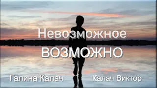 Невозможное возможно! (Галина и Виктор Калач)