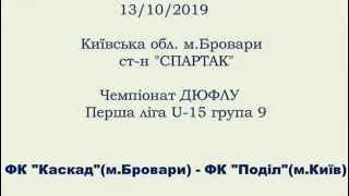 ФК "Каскад"(Бровари) -- ФК "Поділ"(Київ) 13/10/2019