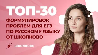 РОЛИК ТОП-30 формулировок проблем для ЕГЭ по русскому языку от Школково