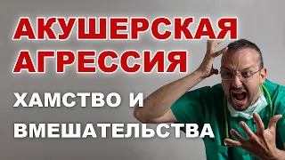 Акушерская агрессия в роддоме. Причины. Злые акушерки и врачи. Почему в роддоме хамят и орут?