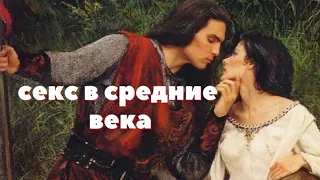 секс какой он был в средние века