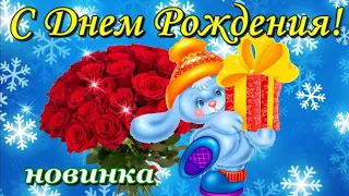 Поздравление с Днем Рождения! / С днем Рождения! 🎁