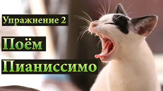 Распевка для уставшего голоса  Упражнение 2