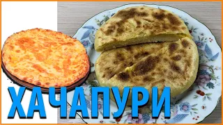 Как приготовить Хачапури с сыром.