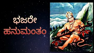 Bhajare Hanumantham - ಭಜರೇ ಹನುಮಂತಂ