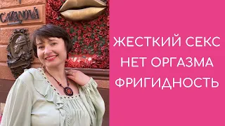 Нет удовольствия от секса.Не чувствую своё тело.Причины отсутствия оргазма. Фригидность.