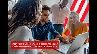 Настройка CDR на CM и Session Manager и обеспечение его отказоустойчивости