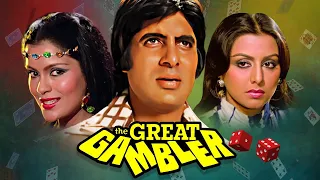 द ग्रेट गैम्ब्लर - जुआ का महायुद्ध | Amitabh Bachchan, Zeenat Aman | The Great Gambler Full HD Movie