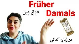 فرق بین Früher و Damals در زبان آلمانی