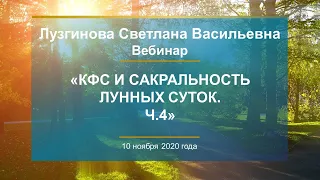 Лузгинова С.В. «КФС и сакральность Лунных суток. Ч.4» 10.11.20