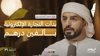 أحقّق 2 مليون درهم شهريّا من التجارة الإلكترونية | مع حمد الشامسي | بودكاست مدرسة الاستثمار