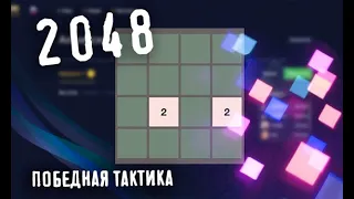 Как играть в 2048 ▲ Тактика и прохождение на Gamezz Online