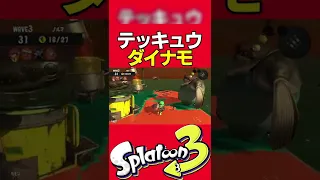 テッキュウにダイナモローラーぶつけてみた結果！【Splatoon3サーモンラン】