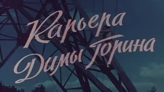 Карьера Димы Горина [1961г.] FHD