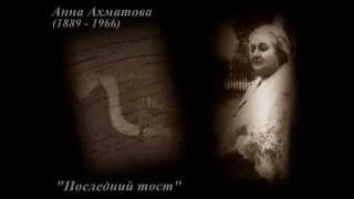 Анна Ахматова (читает "Последний тост")