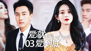 Love to the end 03丨A girl marries into wealthy family，suffers many injustice. Can she fight back?