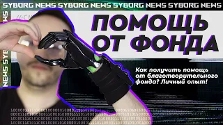 Влог: Как получить помощь от благотворительного фонда,  фонд помощи взрослым и детям. Личный опыт.