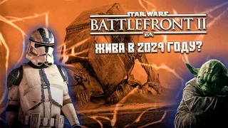 Star Wars: Battlefront 2 в 2024 году, умерла? | Геймплей, Графика, Оптимизация Батлфронт 2.