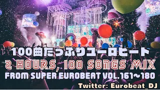 2時間・100曲たっぷりユーロビートMIX From Super Eurobeat vol. 161~180