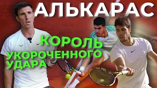 Алькарас - король укороченного удара 🏆