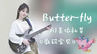 数码宝贝主题曲 Butter-fly / Cover By AI MARiA 美依礼芽