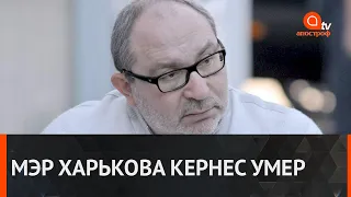 Кернес умер: все детали про смерть мэра Харькова