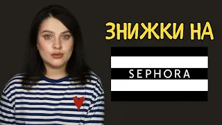 SEPHORA SAVING EVENT | Як економити на косметиці? Знижки на Сефорі: ТОП знахідок і б'юті-вішліст