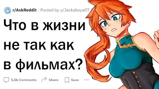 Что в жизни не так как в фильмах?