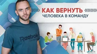 Работа с командой в МЛМ. Как вернуть партнера в бизнес