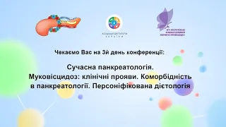 Сучасна панкреатологія. Муковісцидоз: клінічні прояви. Коморбідність в панкреатології...