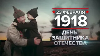 23 февраля: День защитника Отечества