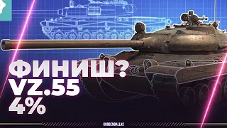 НЕСИТЕ ТРИТИЙ - VZ.55 - ЕЩЕ 4%